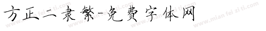 方正二隶繁字体转换