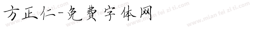 方正仁字体转换