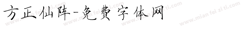 方正仙阵字体转换