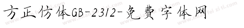 方正仿体GB-2312字体转换