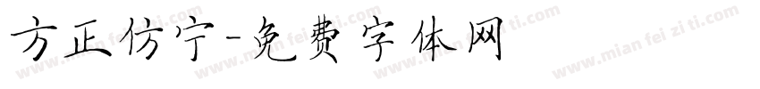 方正仿宁字体转换