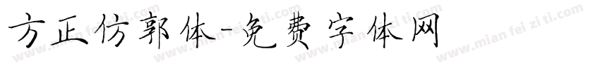 方正仿郭体字体转换