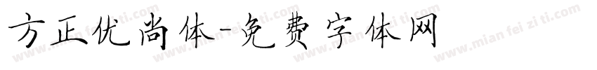 方正优尚体字体转换