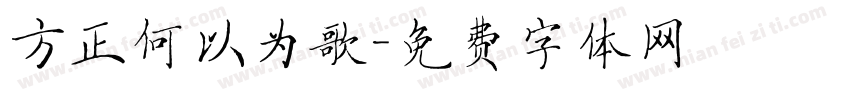 方正何以为歌字体转换