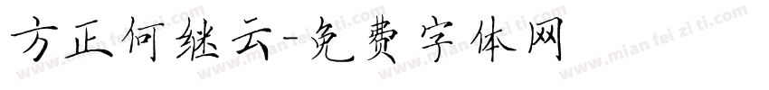 方正何继云字体转换