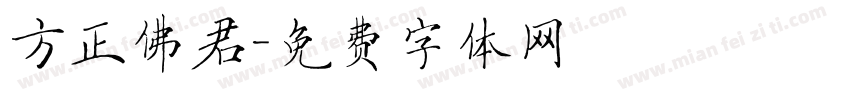 方正佛君字体转换