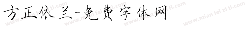 方正依兰字体转换
