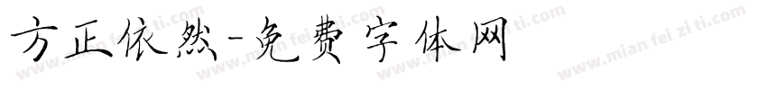 方正依然字体转换