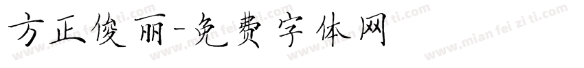 方正俊丽字体转换