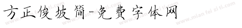 方正俊坡简字体转换