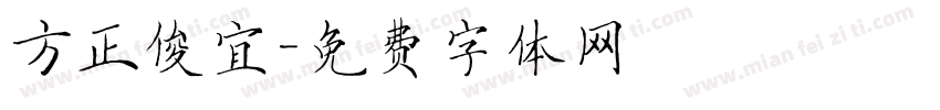 方正俊宜字体转换