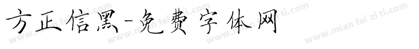 方正信黑字体转换
