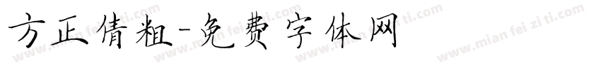 方正倩粗字体转换