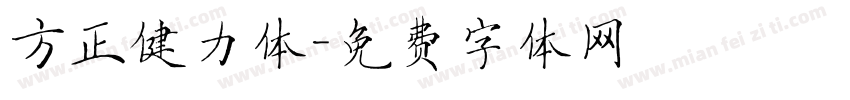 方正健力体字体转换