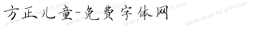 方正儿童字体转换