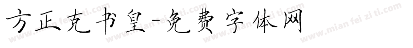方正克书皇字体转换