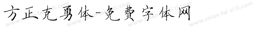 方正克勇体字体转换