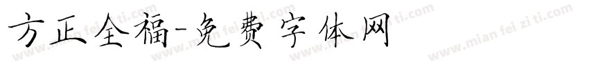 方正全福字体转换