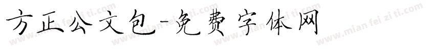 方正公文包字体转换