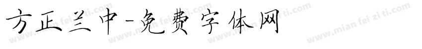 方正兰中字体转换
