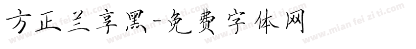 方正兰享黑字体转换