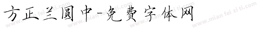方正兰圆中字体转换