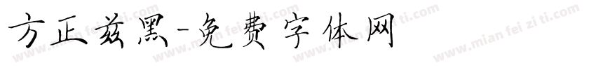方正兹黑字体转换