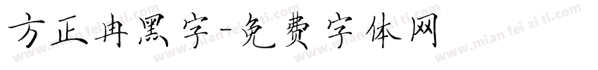 方正冉黑字字体转换