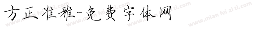 方正准雅字体转换