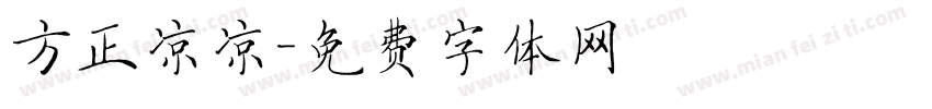 方正凉凉字体转换