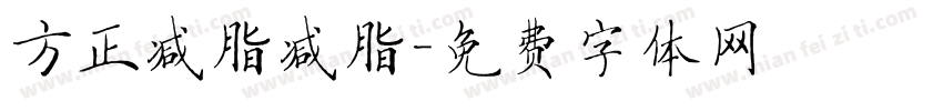 方正减脂减脂字体转换