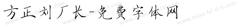 方正刘厂长字体转换