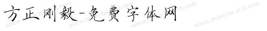 方正刚毅字体转换
