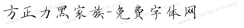 方正力黑家族字体转换