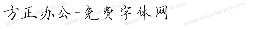 方正办公字体转换