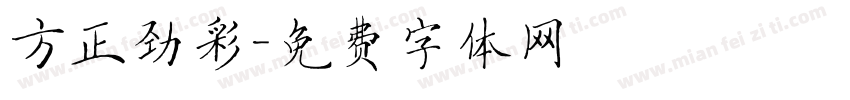 方正劲彩字体转换
