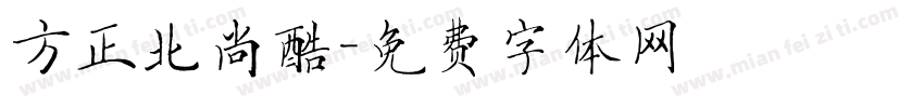 方正北尚酷字体转换