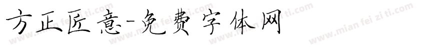 方正匠意字体转换