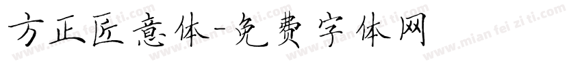方正匠意体字体转换