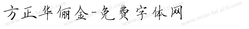 方正华俪金字体转换