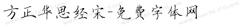 方正华思经宋字体转换