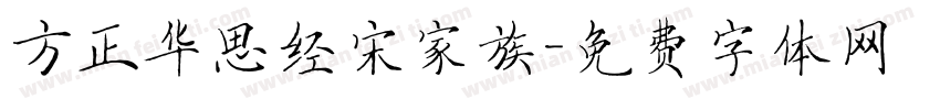 方正华思经宋家族字体转换