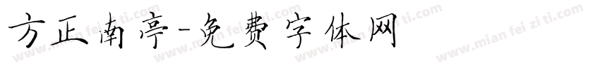 方正南亭字体转换