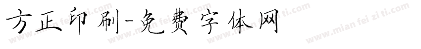 方正印刷字体转换