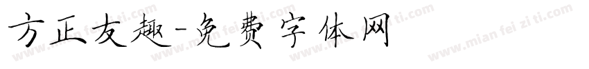 方正友趣字体转换
