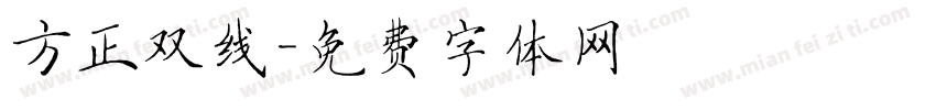 方正双线字体转换