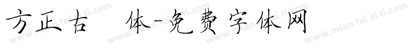 方正古隸体字体转换