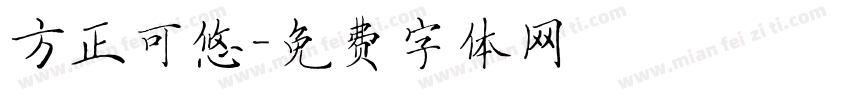 方正可悠字体转换