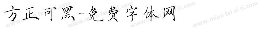 方正可黑字体转换