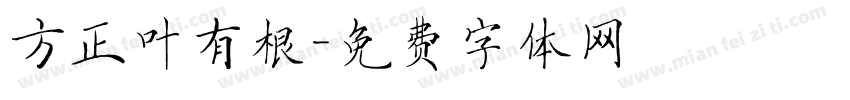 方正叶有根字体转换